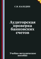 Аудиторская проверка банковских счетов