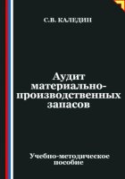 Аудит материально-производственных запасов