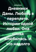 Дневники Даны. Любовь в переплете. Истории одной любви. Она снова влюбилась. И это надолго