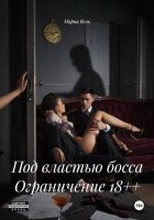 Под властью босса Ограничение 18++