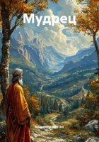 Мудрец
