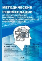 МЕОДИЧЕСКИЕ РЕКОМННДАЦИИ ПО ДОКУМЕНТИРОВАНИЮ (РАСКРЫТИЮ) ПРЕСТУПЛЕНИЙ ЭКОНОМИЧЕСКОЙ НАПРАВЛЕННОСТИ ЧАСТНЫМ ДЕТЕКТИВОМ
