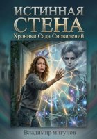 Истинная стена. Хроники Сада Сновидений