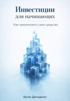 Инвестиции для начинающих: Как приумножить свои средства