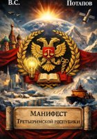 Манифест Третьеримской Республики