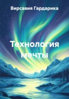 Технология мечты