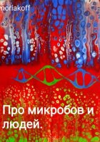 Про микробов и людей
