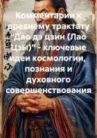 Комментарии к древнему трактату «Дао дэ цзин (Лао Цзы)» – ключевые идеи космологии, познания и духовного совершенствования
