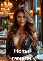 Ноты печали