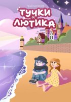Путешествия Лютика и Тучки