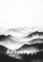 Антивирус