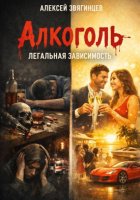 Алкоголь легальная зависимость