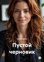 Пустой черновик