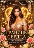 Границы сердца: быть любимой и оставаться собой