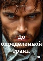 До определенной грани