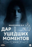 Дар ушедших моментов