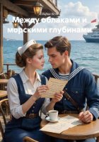 Между облаками и морскими глубинами