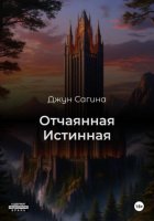Отчаянная Истинная