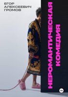 Неромантическая комедия