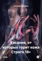 Касания, от которых горит кожа Строго 18+