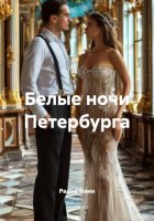 Белые ночи Петербурга