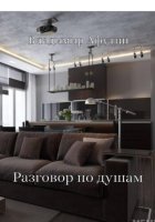 Разговор по душам