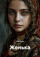 Женька