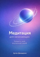 Медитация для начинающих: Найдите свой внутренний покой