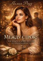 Между строк: как понять мужчину без слов и сохранить близость