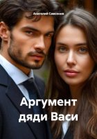 Аргумент дяди Васи
