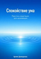 Спокойствие ума: Практики медитации для начинающих