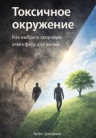 Токсичное окружение: Как выбрать здоровую атмосферу для жизни