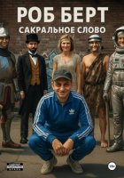 Сакральное слово