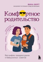 Комфортное родительство. Без мифов, предрассудков и бабушкиных советов