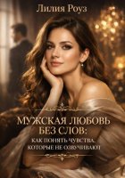 Мужская любовь без слов: как понять чувства, которые не озвучивают