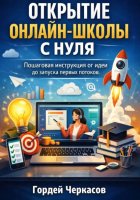 Открытие онлайн школы с нуля. Пошаговая инструкция от идеи до запуска первых потоков