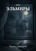 Дом Эльмиры