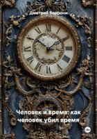 Человек и время: как человек убил время