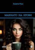 Макиато на крови