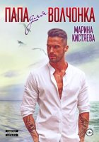 Папа для волчонка