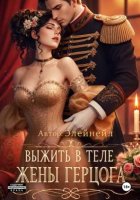 Выжить в теле жены грецога