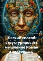 Легкий способ структурировать мышление Роман Андреевич Б.