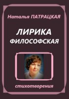 Лирика философская. Стихотворения