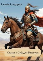 Сказки про Субэдэя-Багатура