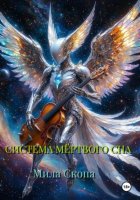 Система мёртвого сна