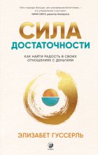 Сила достаточности. Как найти радость в своих отношениях с деньгами