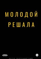 Молодой решала