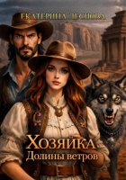 Хозяйка Долины ветров