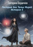 Пестрые дни Тальи Мирей. История 5