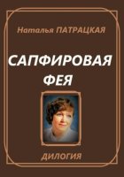 Сапфировая фея. Дилогия
